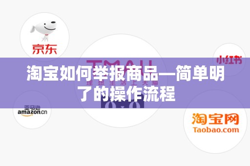 淘宝如何举报商品—简单明了的操作流程
