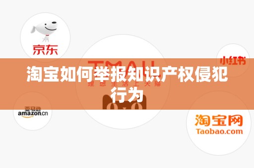 淘宝如何举报知识产权侵犯行为