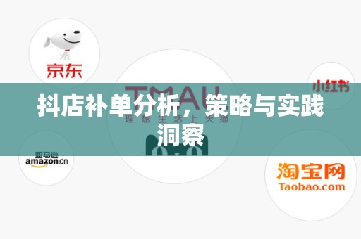 抖店补单分析，策略与实践洞察