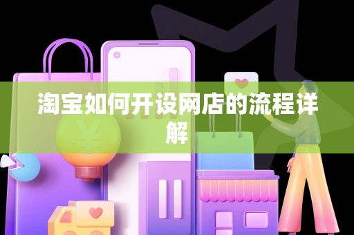 淘宝如何开设网店的流程详解