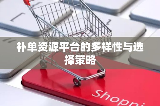 补单资源平台的多样性与选择策略