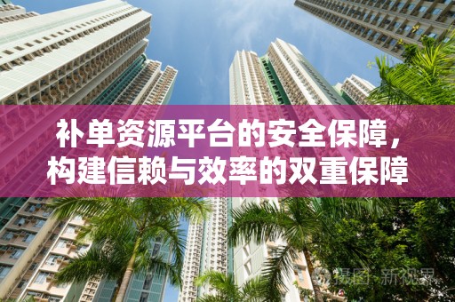 补单资源平台的安全保障，构建信赖与效率的双重保障