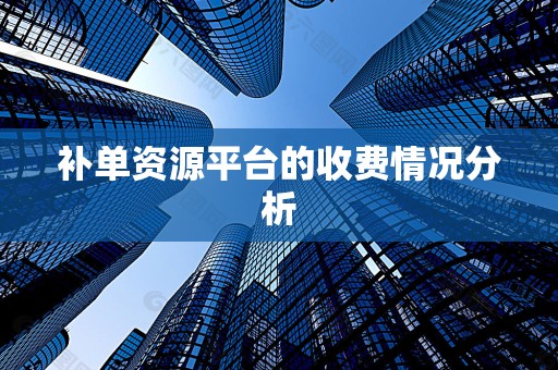 补单资源平台的收费情况分析