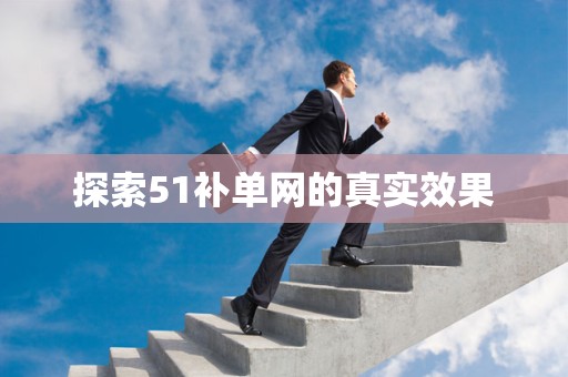 探索51补单网的真实效果