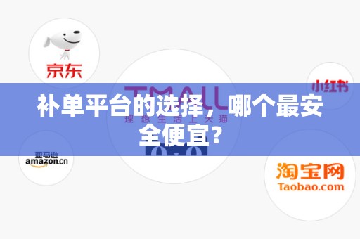 补单平台的选择，哪个最安全便宜？