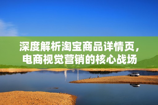 深度解析淘宝商品详情页，电商视觉营销的核心战场