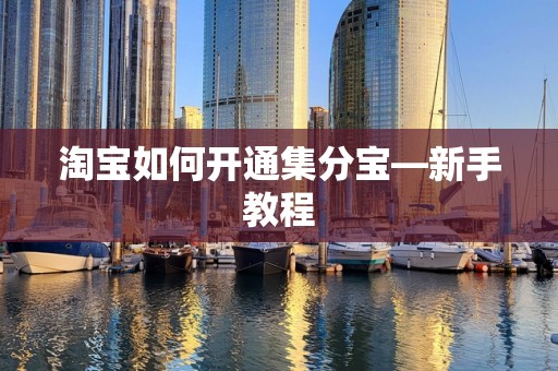 淘宝如何开通集分宝—新手教程