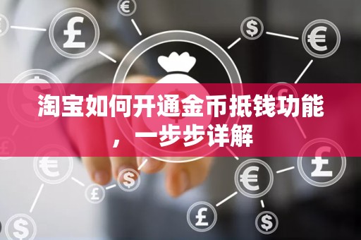 淘宝如何开通金币抵钱功能，一步步详解