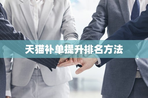 天猫补单提升排名方法
