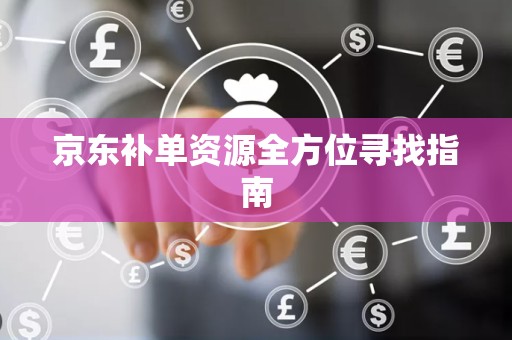 京东补单资源全方位寻找指南