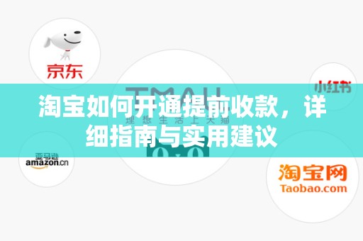 淘宝如何开通提前收款，详细指南与实用建议