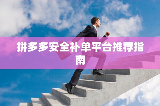 拼多多安全补单平台推荐指南