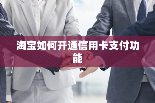 淘宝如何开通信用卡支付功能