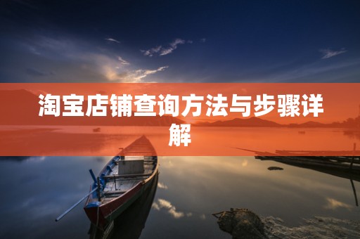 淘宝店铺查询方法与步骤详解