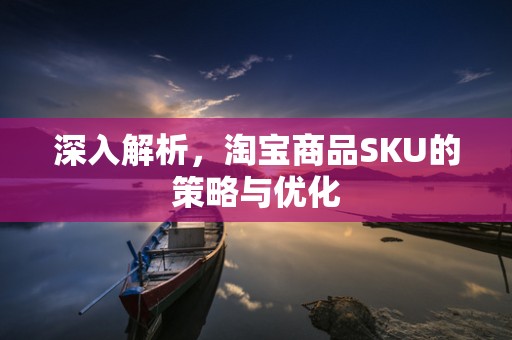 深入解析，淘宝商品SKU的策略与优化