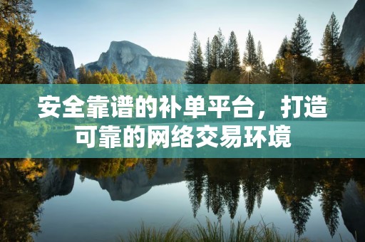 安全靠谱的补单平台，打造可靠的网络交易环境