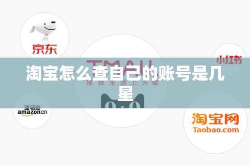 淘宝怎么查自己的账号是几星