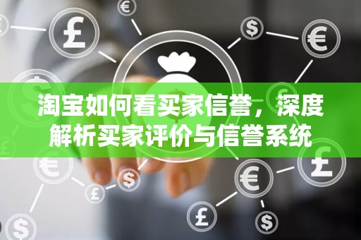 淘宝如何看买家信誉，深度解析买家评价与信誉系统