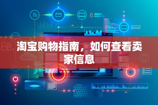 淘宝购物指南，如何查看卖家信息