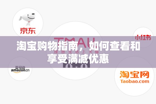 淘宝购物指南，如何查看和享受满减优惠
