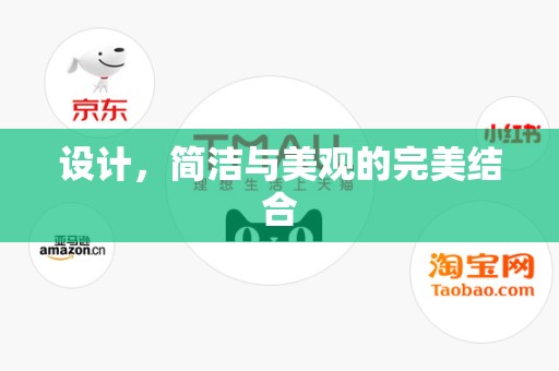 设计，简洁与美观的完美结合