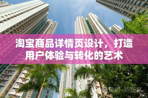 淘宝商品详情页设计，打造用户体验与转化的艺术