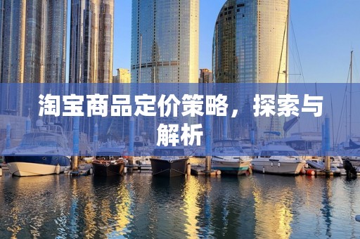 淘宝商品定价策略，探索与解析