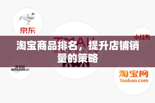 淘宝商品排名，提升店铺销量的策略