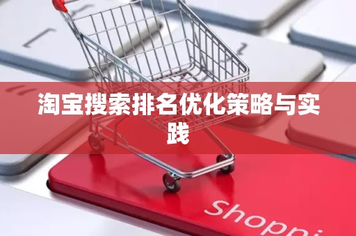 淘宝搜索排名优化策略与实践