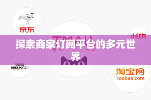 探索商家订阅平台的多元世界