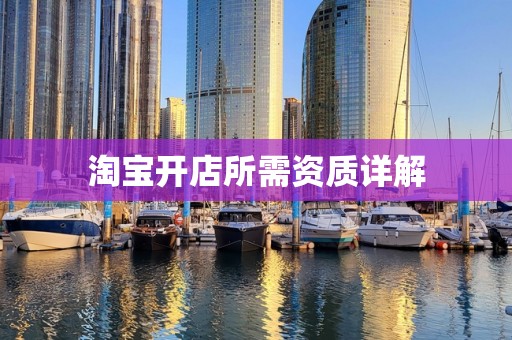 淘宝开店所需资质详解