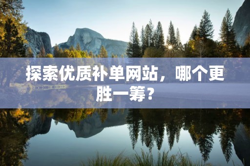 探索优质补单网站，哪个更胜一筹？