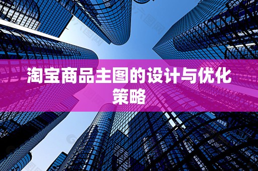 淘宝商品主图的设计与优化策略