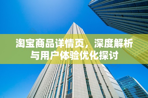 淘宝商品详情页，深度解析与用户体验优化探讨