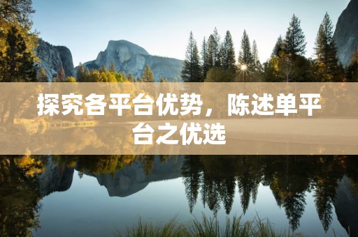 探究各平台优势，陈述单平台之优选