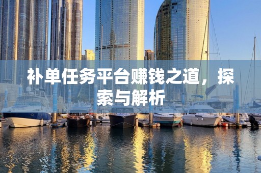 补单任务平台赚钱之道，探索与解析