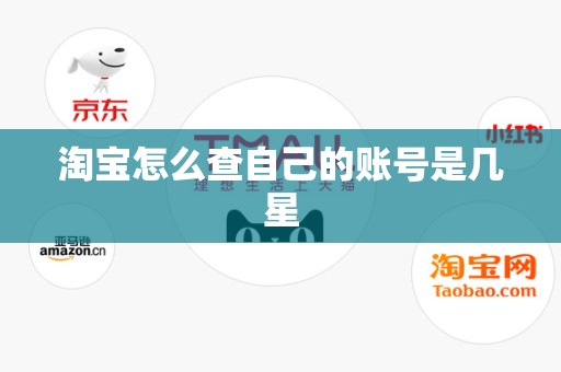 淘宝怎么查自己的账号是几星