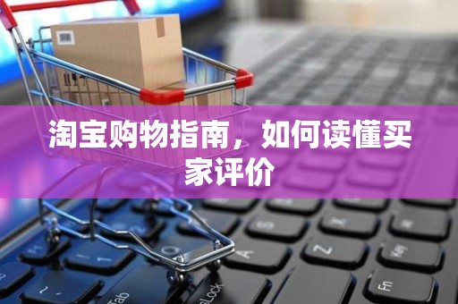 淘宝购物指南，如何读懂买家评价