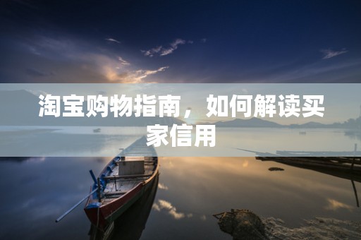 淘宝购物指南，如何解读买家信用