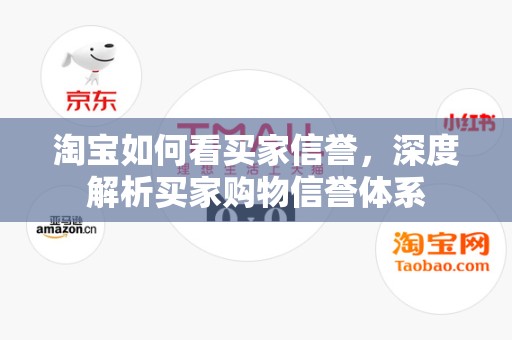 淘宝如何看买家信誉，深度解析买家购物信誉体系