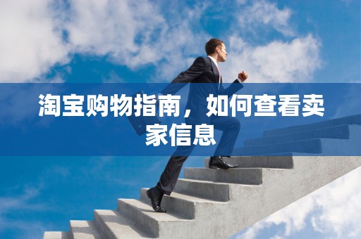 淘宝购物指南，如何查看卖家信息