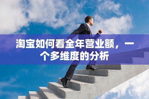 淘宝如何看全年营业额，一个多维度的分析