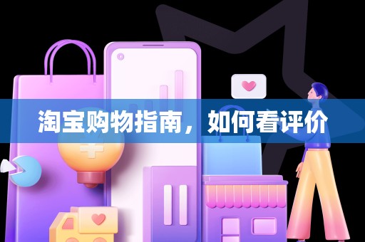 淘宝购物指南，如何看评价