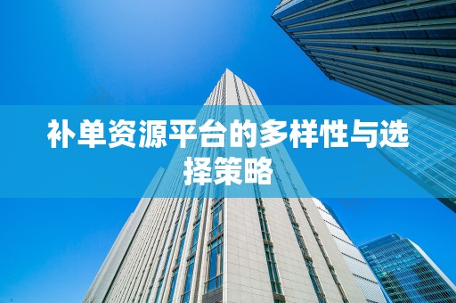 补单资源平台的多样性与选择策略