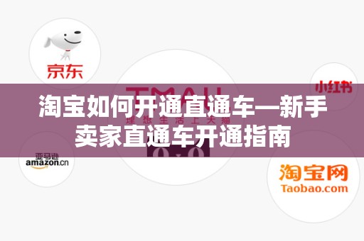 淘宝如何开通直通车—新手卖家直通车开通指南