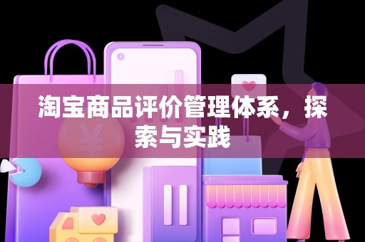 淘宝商品评价管理体系，探索与实践