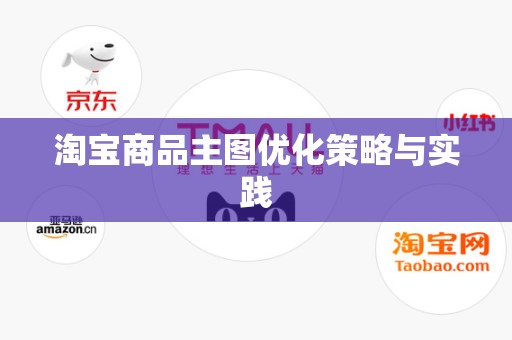 淘宝商品主图优化策略与实践
