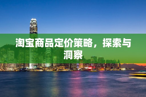 淘宝商品定价策略，探索与洞察