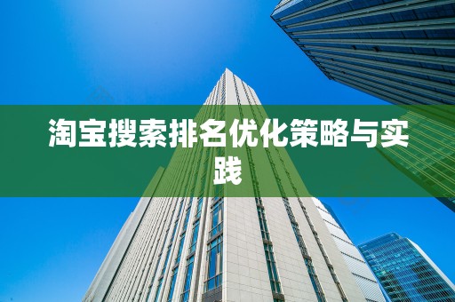 淘宝搜索排名优化策略与实践