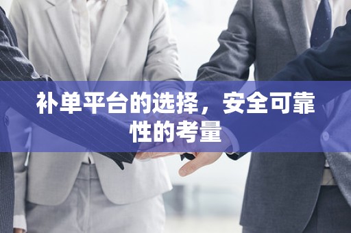 补单平台的选择，安全可靠性的考量